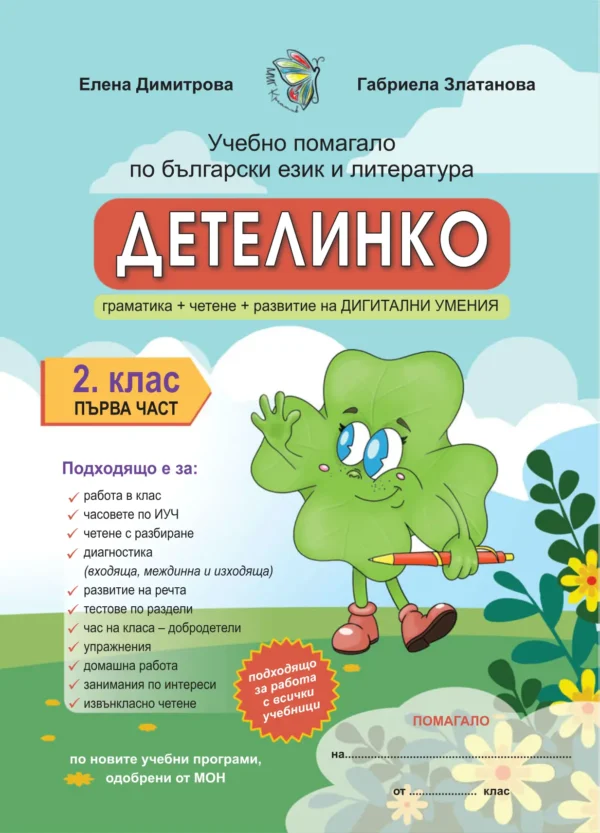 Помагало по БЕЛ и образователни карти за 2. клас комплект