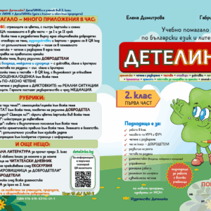 Учебно помагало по български език за 2. клас – Детелинко: ПЪРВИ срок