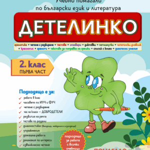 Учебно помагало по български език за 2. клас – Детелинко: ПЪРВИ срок