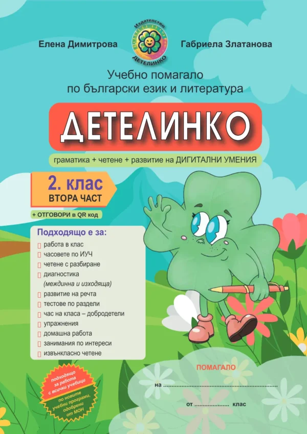 Помагало по БЕЛ и образователни карти за 2. клас комплект