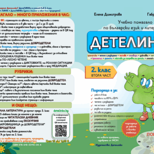 Помагало Детелинко 2. клас: ВТОРИ срок (включени са супер грамота и корица на книжка с добродетели)