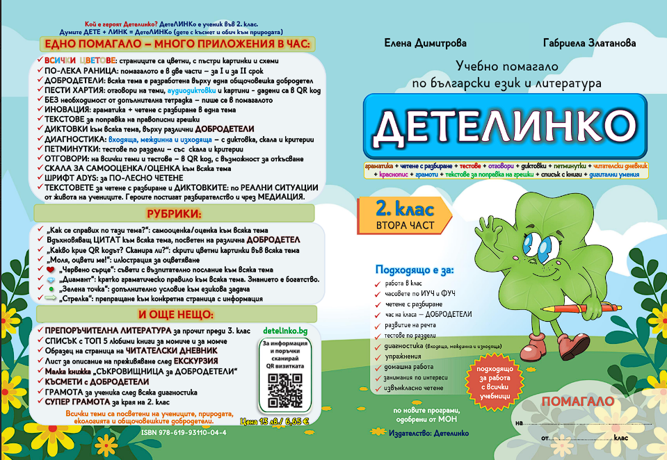 помагало по български език и литература за 2 клас детелинко