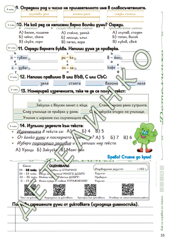 Помагало Детелинко 2. клас: ВТОРИ срок (включени са супер грамота и корица на книжка с добродетели) - Image 7