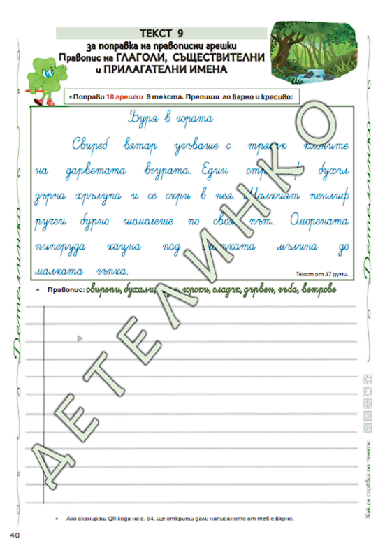 Помагало Детелинко 2. клас: ВТОРИ срок (включени са супер грамота и корица на книжка с добродетели) - Image 8