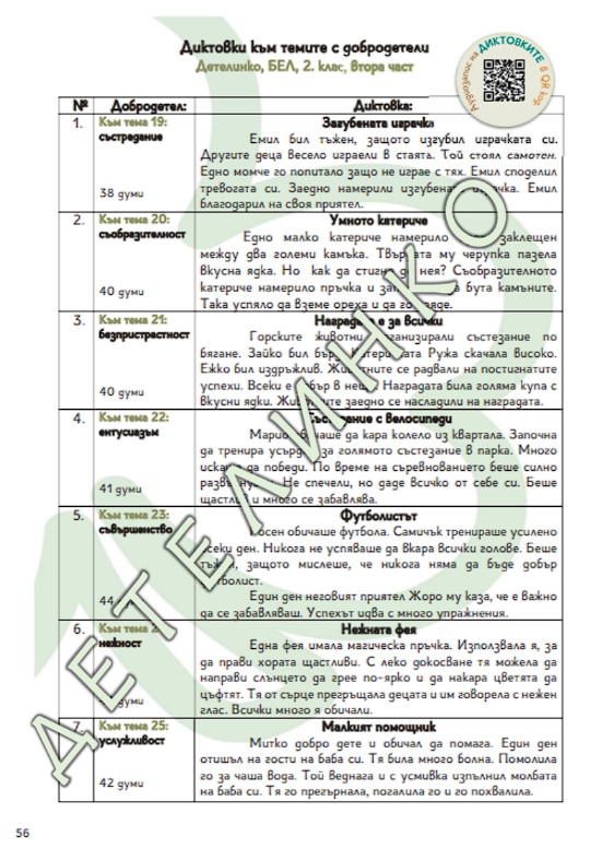 Помагало Детелинко 2. клас: ВТОРИ срок (включени са супер грамота и корица на книжка с добродетели) - Image 10