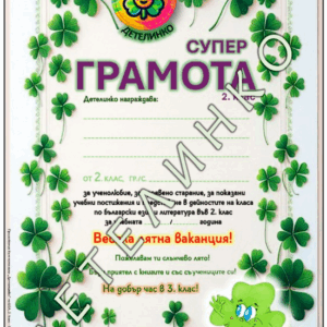 Приложение – СУПЕР ГРАМОТА 2. клас (за края на учебната година)