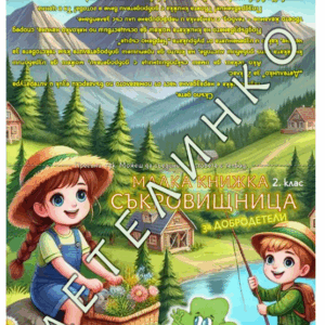 Приложение – КОРИЦА на книжка за добродетели за 2. клас