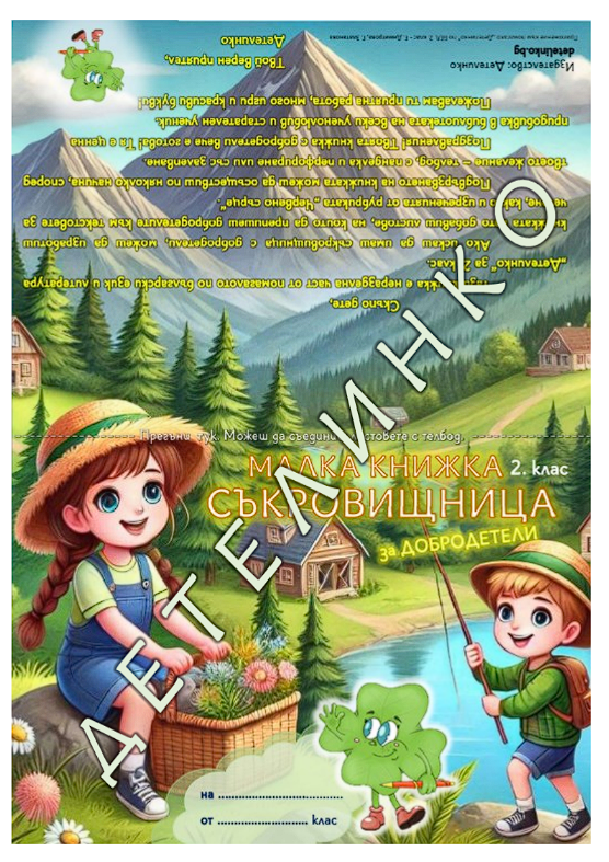 Приложение книжка съкровищница бел 2 клас учебно помагало Детелинко