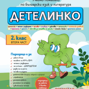 Помагало Детелинко 2. клас: ВТОРИ срок (включени са супер грамота и корица на книжка с добродетели)