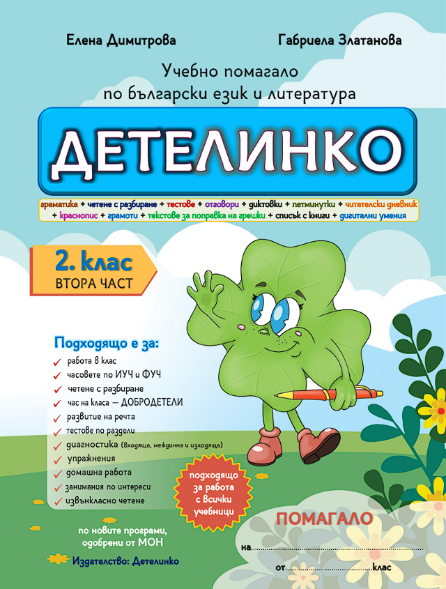 помагало за 2. клас по български език и литература детелинко