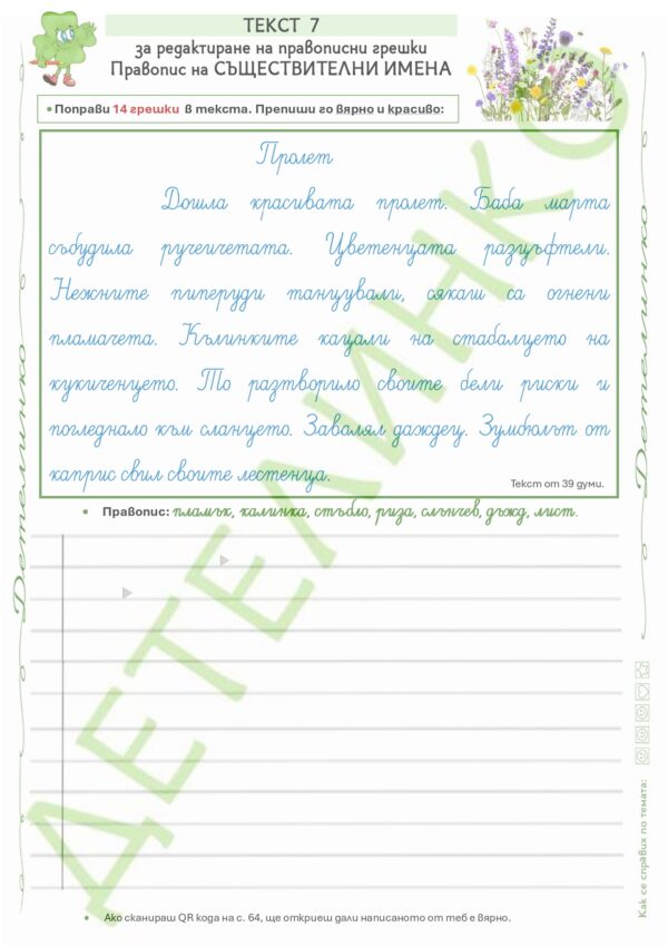 текст за редактиране втори срок помагало по бел детелинко 2 клас