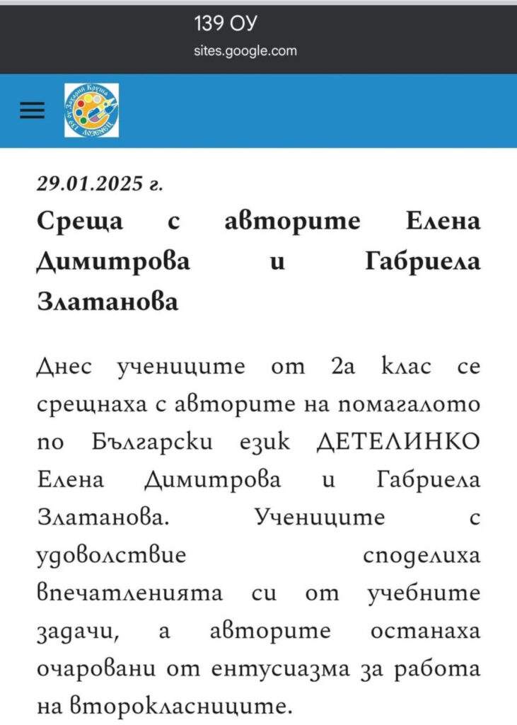 БЕЛ помагало Детелинко 2. клас Габриела Златанова Елена Димитрова 139. ОУ Захарий Круша