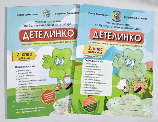 Помагало Детелинко 2. клас: части 1+2 комплект (включени са супер грамота и корица на книжка за добродетелите)