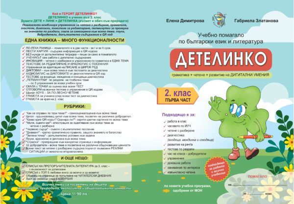 корица детелинко помагало бел 2 клас