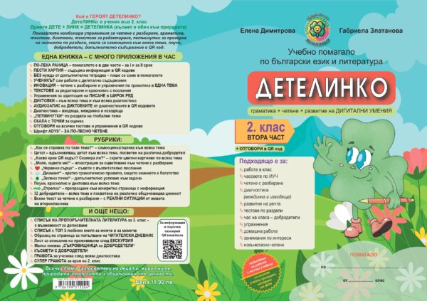 корица част 2 бел помагало детелинко 2 клас