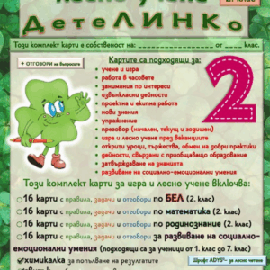 Карти за игра и лесно учене 2. клас – пълен комплект от 64 карти