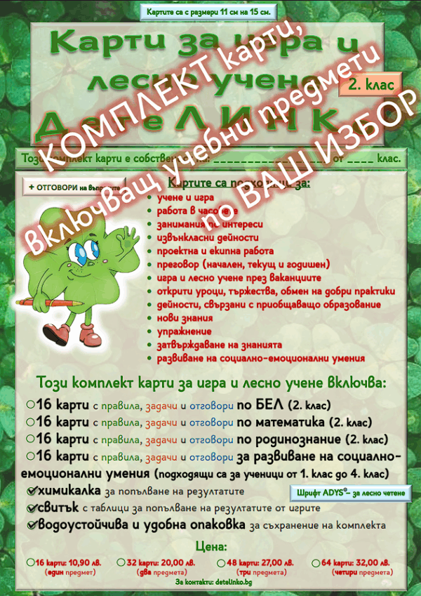 образователни карти Детелинко за 2 клас