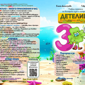 Помагало Детелинко 3. клас: ПЪРВИ срок