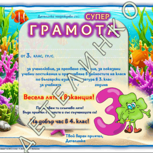 Приложение – СУПЕР ГРАМОТА 3. клас (за края на учебната година)