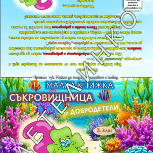 Приложение – КОРИЦА на книжка за добродетели за 3. клас