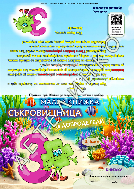 Приложение книжка съкровищница за добродетели 3 клас БЕЛ Детелинко