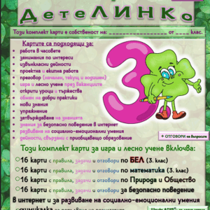 Карти за игра и лесно учене 3. клас – пълен комплект от 64 карти