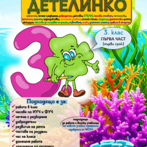 Помагало Детелинко 3. клас: ПЪРВИ срок
