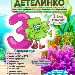 Помагало Детелинко 3. клас: ВТОРИ срок