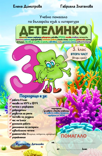 помагало по бел за 3 клас Детелинко