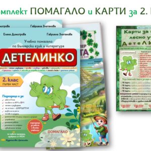 Помагало по БЕЛ и образователни карти – комплект за 2. клас