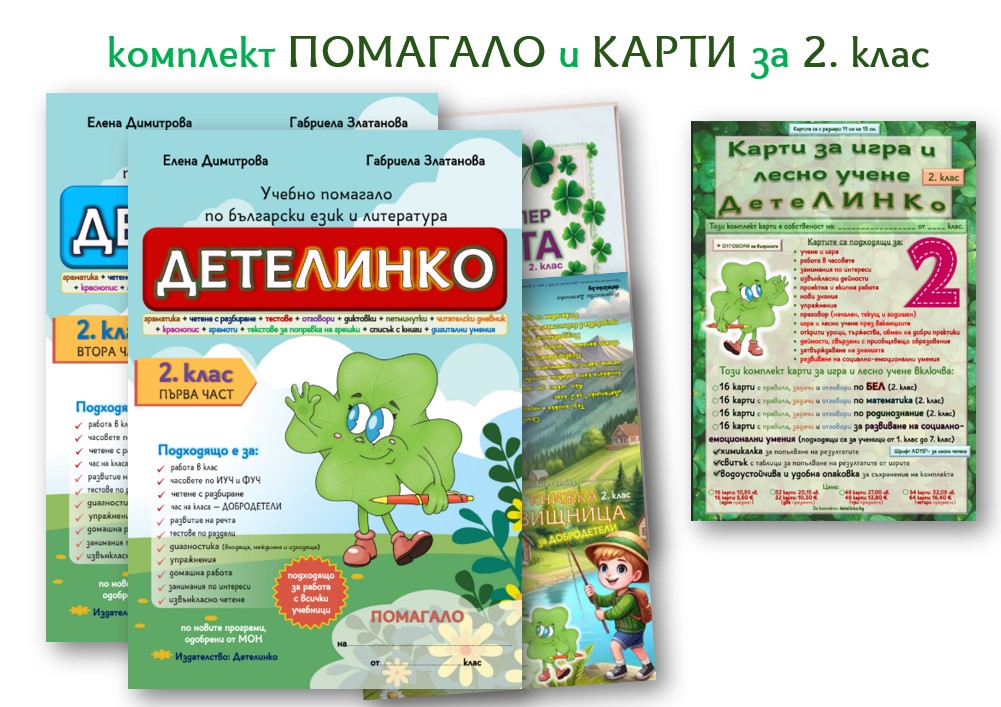 комплект учебно помагало по БЕЛ за 2 клас Детелинко и образователни карти за 2 клас БЕЛ МАТ Родинознание и емоционални умения Детелинко