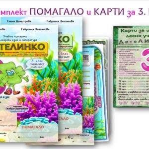 Помагало по БЕЛ и образователни карти – комплект за 3. клас