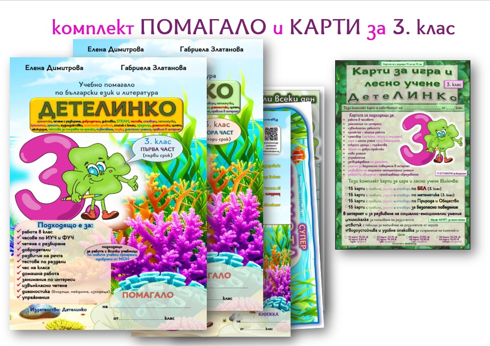 учебни помагала 3 клас БЕЛ и образователни карти Детелинко