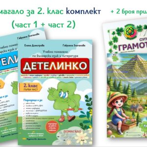 Помагало Детелинко 2. клас: Първи и Втори срок комплект (включени са супер грамота и корица на книжка за добродетели)