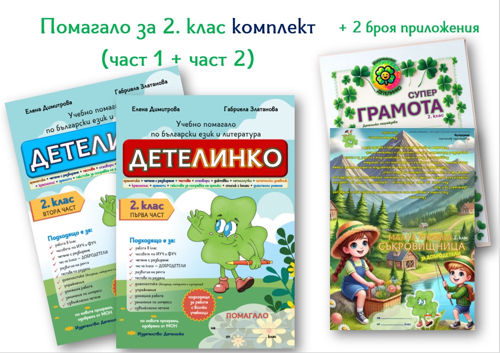 комплект учебни помагала по БЕЛ за 2 клас Детелинко