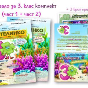 Помагало Детелинко 3. клас: първи и втори срок комплект (включени са супер грамота, корица на книжка за добродетели и табло Добродетели)