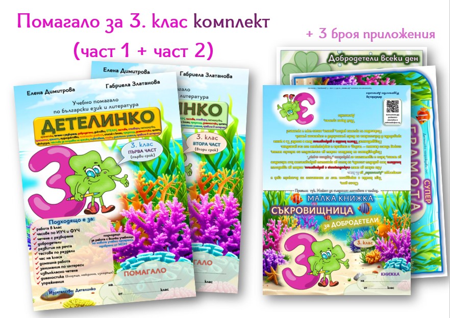 учебни помагала Детелинко за 3 клас БЕЛ