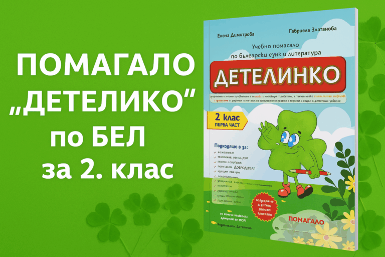 Read more about the article Помагалото „Детелинко“ за 2. клас
